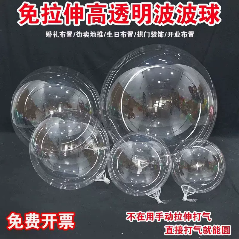 18寸20寸24寸36寸拉升高透明波波球水晶球气球节日装饰布置地推