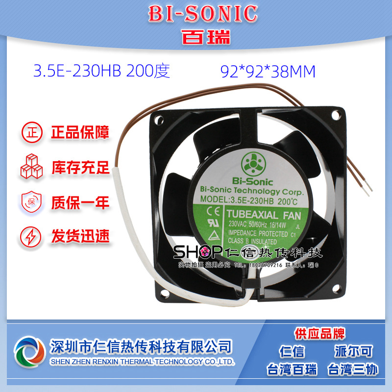 台湾百瑞3.5E-230HB 200℃耐温款9238 AC220V铁叶风机双滚珠轴承