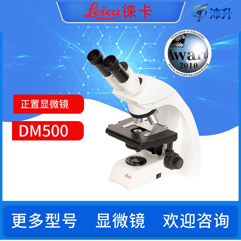Leica 徕卡DM500正置显微镜双筒荧光教育用常规显微镜实验室科研