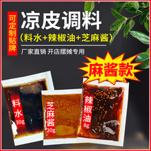 麻酱凉皮调料商用凉面专用酱陕西正宗米皮大料水面皮料汁料包香辣