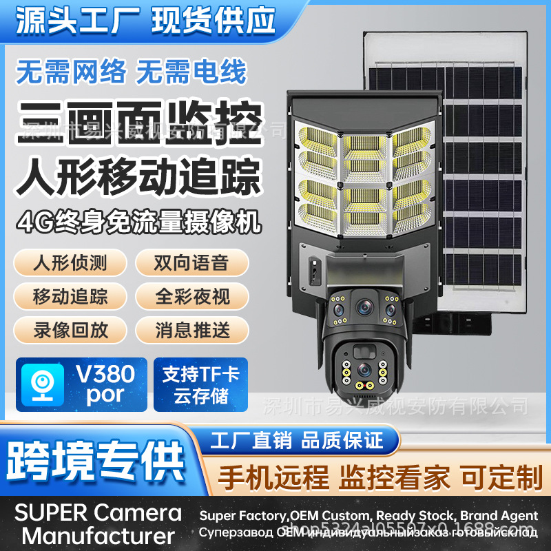 V380 solar street light monitoring dual-purpose plug-in-free remote full color night vision ultra-clear outdoor waterproof WiFi/4G