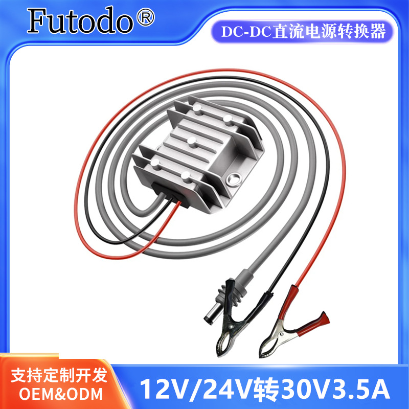 12V24V转30V3.5A电源转换器 9-28V转30V3.5A转换器 12V转30V电源