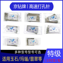 京钻牌打孔针玉石佛珠打眼针瓷砖空鼓修复金刚石超硬高速钻头直销