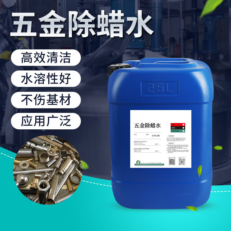 工业除蜡水首饰五金不锈钢铝合金超声波去起蜡抛光除蜡剂工业级