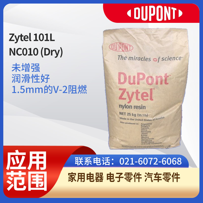 杜邦树脂PA66Zytel 101L NC010 (Dry)未增强润滑性好1.5mm的V-2阻