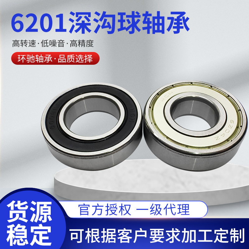 环驰轴承6201 2RS胶盖轴承6201 ZZ铁盖铁封HCH深沟球轴承