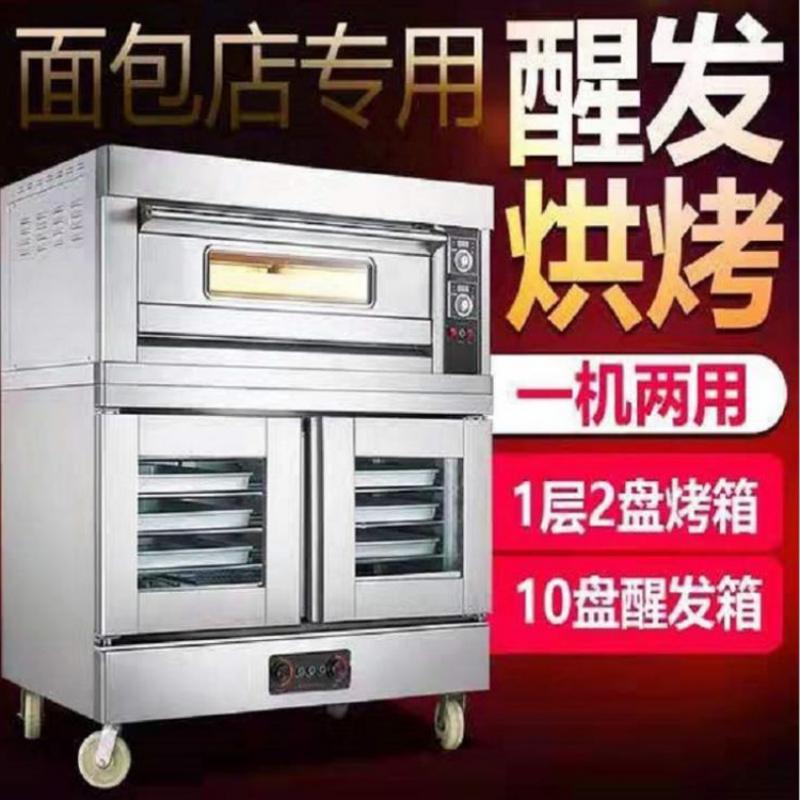 上海 醒发+烘烤组合炉 层炉附加发酵箱 单层烤箱平炉连10盘醒发箱