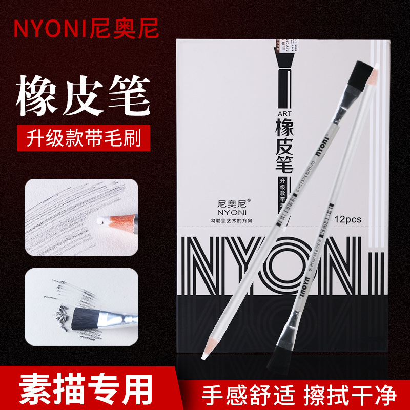 尼奥尼niyoni高光橡皮笔带笔刷专业美术素描不易留痕美术生绘画专