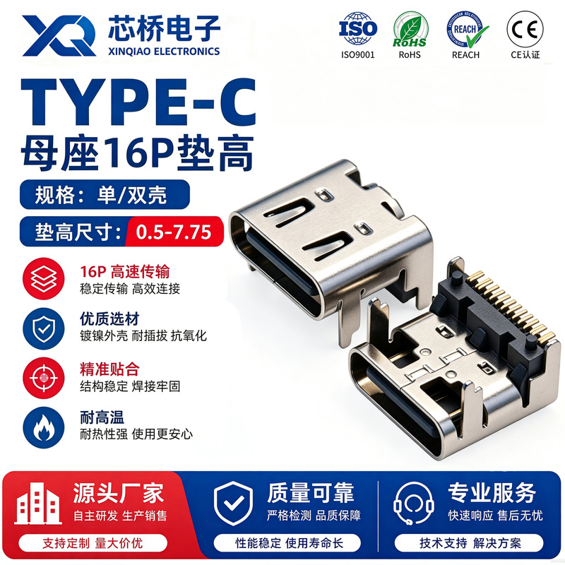 TYPE-C female connector 16P, surface-mounted, horizontal, with spring-loaded double shell, height 2.15—5.9, single shell height 0.5—1.9 TYPE-C female connector 16P, surface-mounted, horizontal, with spring-loaded double shell, height 2.15—5.9, single shell height 0.5—1.9