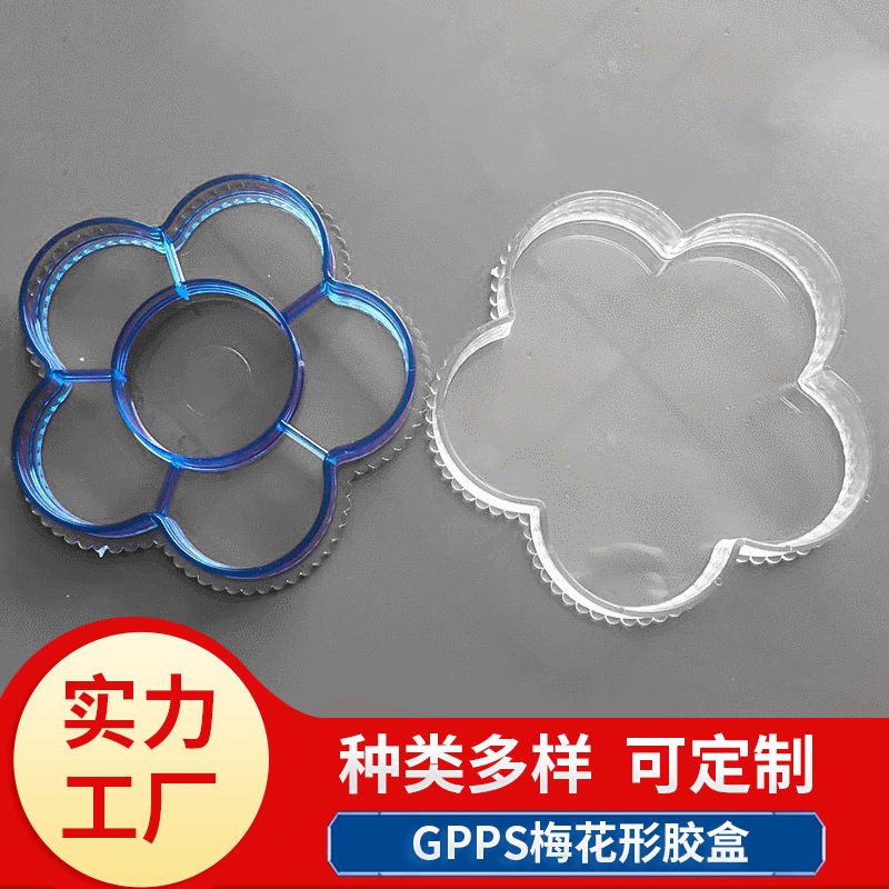 GPPS梅花形胶盒 创意梅花形透明包装盒 首饰塑料盒