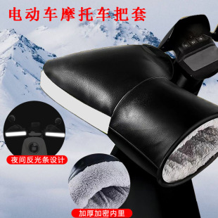Motorcycle Handlebar Cover Winter Electric Vehicle Gloves 125 Straddle Three-Wheel Thickeneded Handguard to Heattech, Windproof and Waterproof for Men and Women