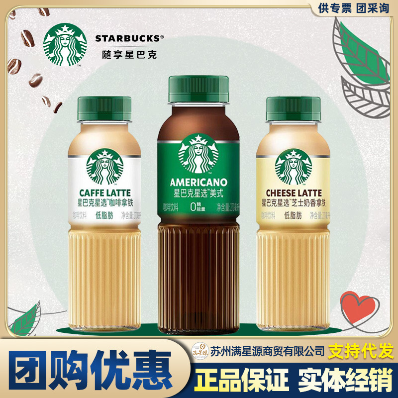 Starbucks Coffee Star Selection Americano Coffee Cheese Milk Latte 270ml*6 Bottles