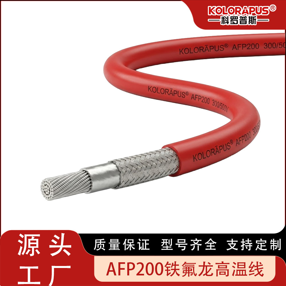 科罗普斯AFP200铁氟龙高温线耐高温200度
