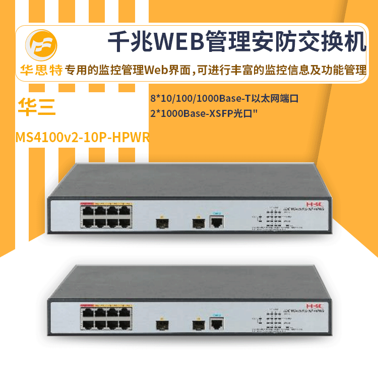 h3c交换机 MS4100v2-10P-HPWR 便捷化智能WEB管理8口POE交换机