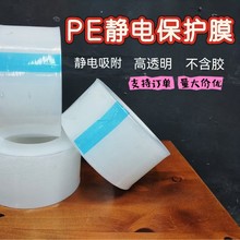 屏幕透明PE静电保护膜自动吸附高粘无胶静电膜防静电防滑防护