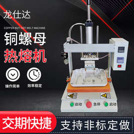 厂家供应铜螺母热熔机 全自动螺母埋置机 热压铜螺母设备批发
