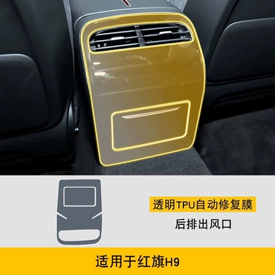 H9内饰膜、仪表导航屏幕膜、档位汽车用品贴膜、高清膜-TPU, Car interior film - 24-25-model-rear-air-vent-cover