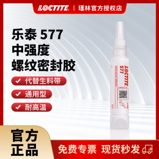 汉高 乐泰577 金属管道螺纹密封胶 阀门管路密封液体生料带-阿里巴巴