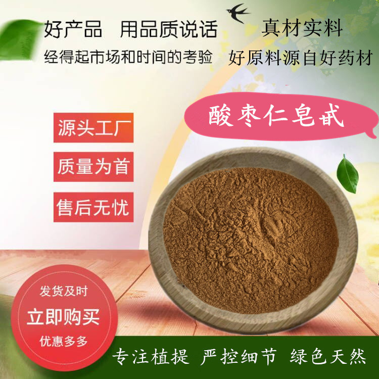 酸枣仁皂苷/酸枣仁皂甙1-4% / 酸枣仁提取物 源厂货源 现货供应