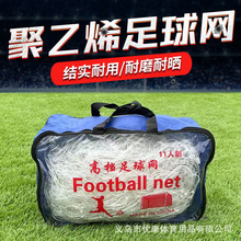 聚乙烯足球网五人制足球比赛球门网 标准制加粗7人制加粗十一人制