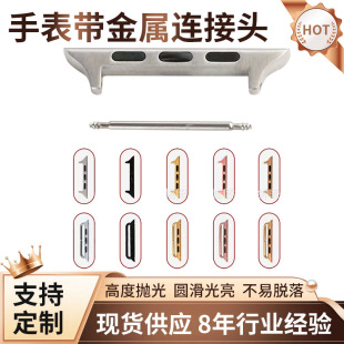Suitable for Apple iwatch6/5/4/3/2/1 generation watch strap metal chain connector stainless steel conversion connector