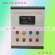 BYS-III/3壁挂式控制器 大功率 混凝土水泥恒温恒湿养护室控制器