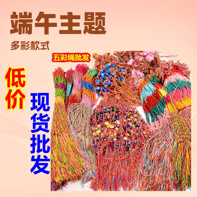 端午节五彩绳批发铃铛红绳手链手绳五色线成人儿童款粽子香包马年