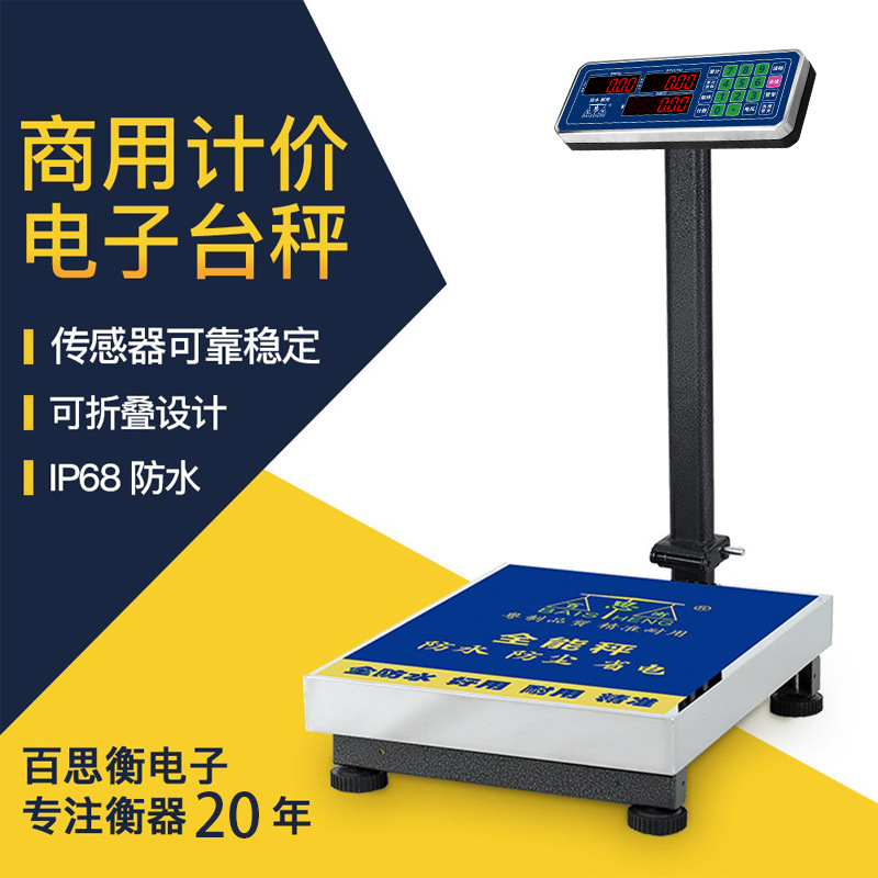 全防水电子秤计价计重秤150kg~300kg折叠家用商用摆摊落地台秤批