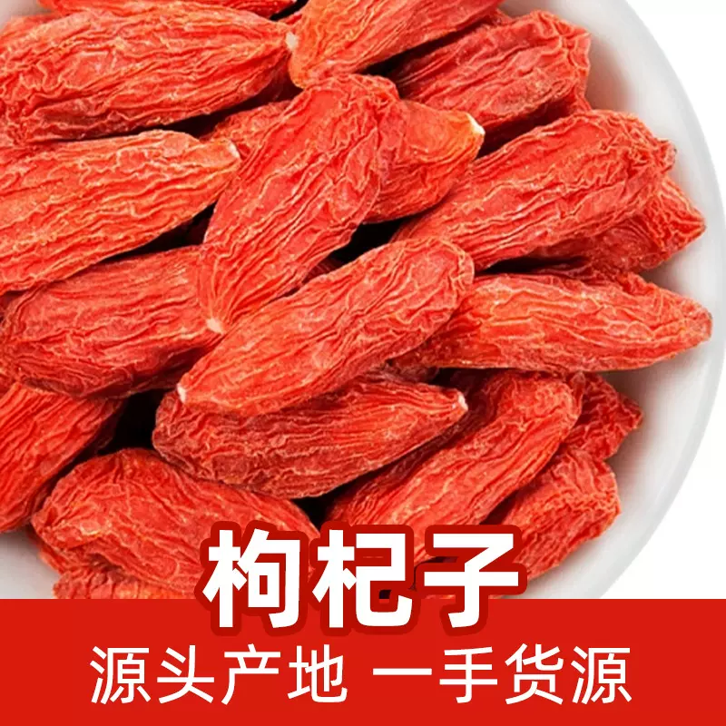 枸杞子特级新货大颗粒宁夏枸杞茶滋补养泡水苟杞干泡酒批发红枸杞