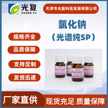 氯化钠CAS:7647-14-5 光复 光谱纯SP 科研实验室试剂厂家直供现货