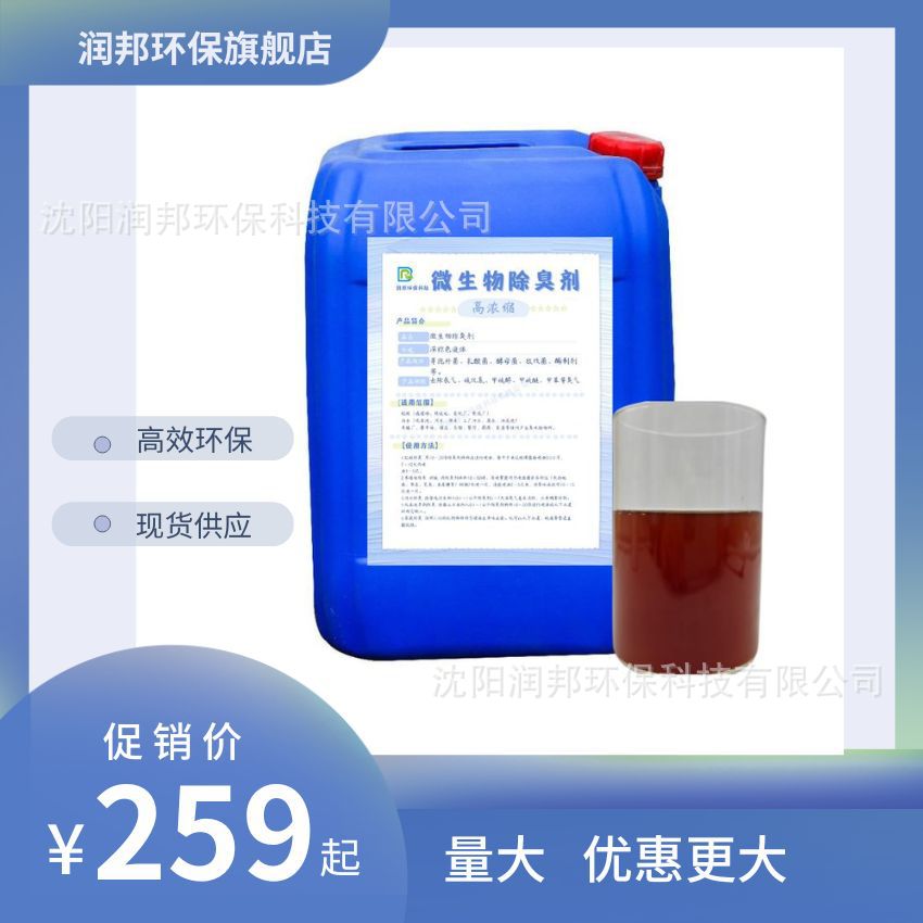 生物除臭剂养殖场化粪池垃圾场工业污水喷淋塔过滤水箱除臭菌种