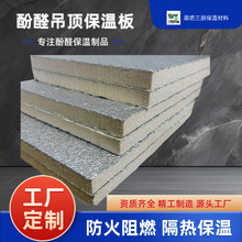 厂家供应硬质泡沫酚醛板隔热防火材料外墙保温板隔音降噪环保节能