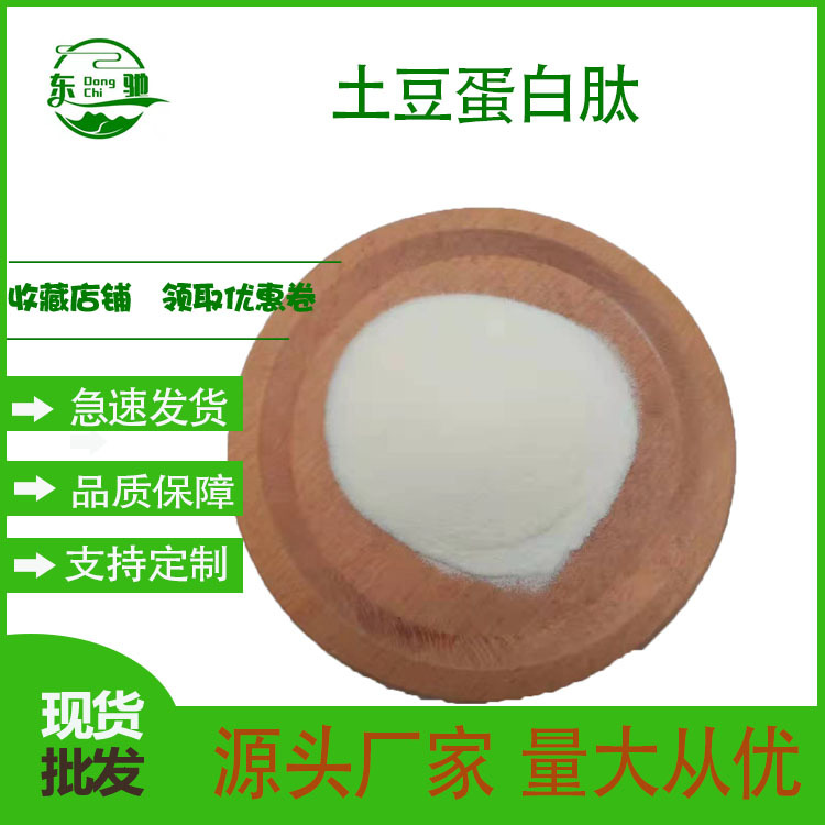 土豆肽  东驰生物 土豆蛋白肽  土豆提取物 土豆低聚肽