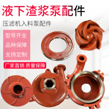 加工液下渣漿泵配件壓濾機入料泵配件葉輪減壓蓋水泵機械密封泵殼