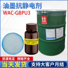 印刷油墨專用抗靜電劑 WAC-GBPU3 顏料分散性膏狀抗靜電分散劑