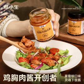 林小生30%低脂黑胡椒鸡胸肉酱拌面酱拌饭酱低脂肪鸡肉酱辣椒酱