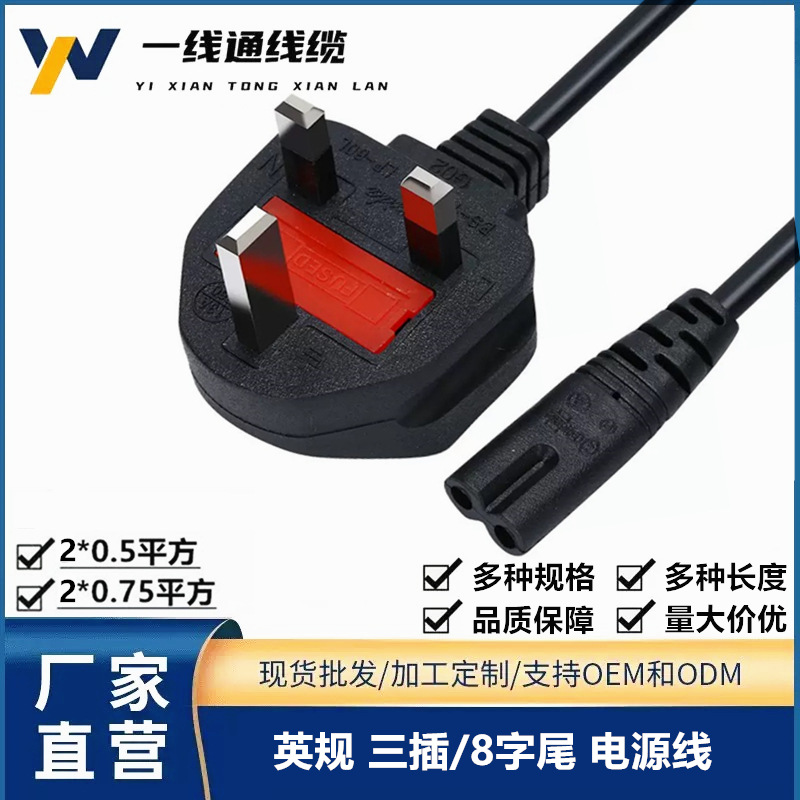 跨境英规电源线8字尾香港英式大英标插头带保险管两孔电源线1.5米