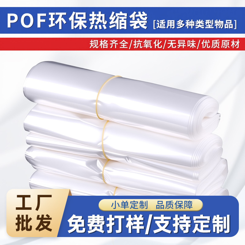 批发pof热缩袋pof热缩膜化妆品包装膜外包装封膜热缩膜热封包装袋