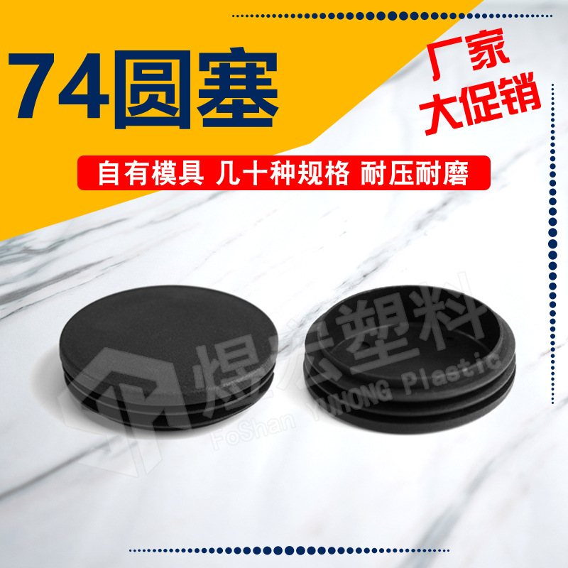 74圆塞器材货架家具脚圆管内塞内封盖堵头塑料封口塞脚塞钢管堵塞