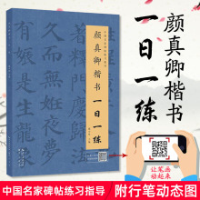 颜真卿楷书一日一练 楷书练字帖附行笔动态图名家碑帖 崇文书局