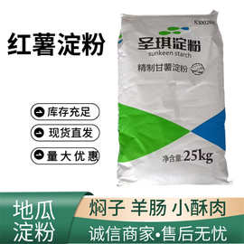 红薯淀粉食品级 圣琪地瓜淀粉 粉皮 粉条鱼丸用十八里淀粉