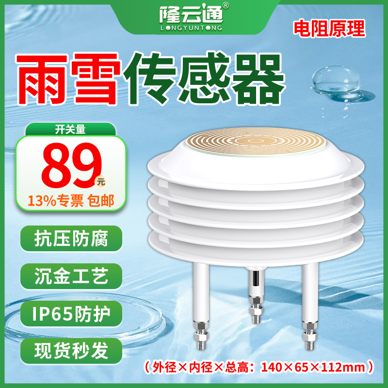 10-雨雪传感器开关量.jpg