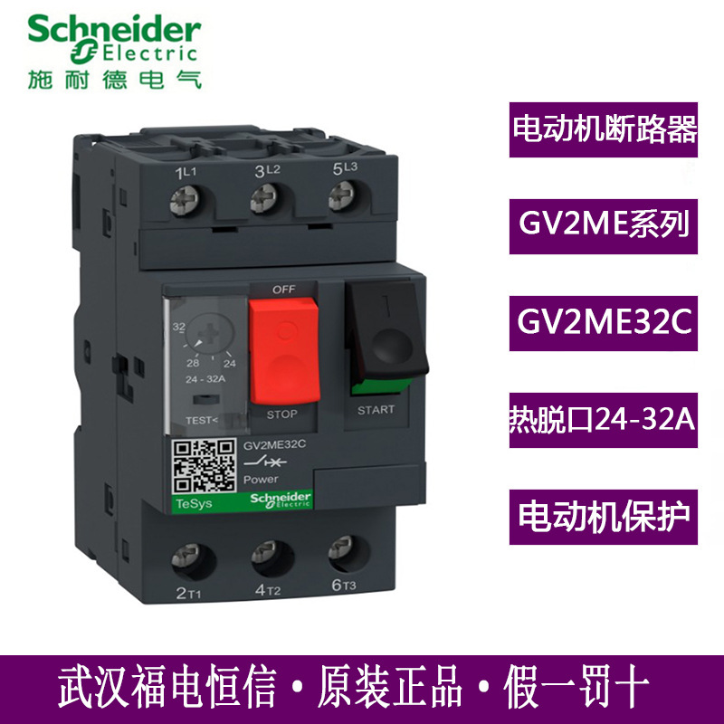 Schneider原装GV2系列热磁型电动机保护断路器GV2ME32C按钮式现货