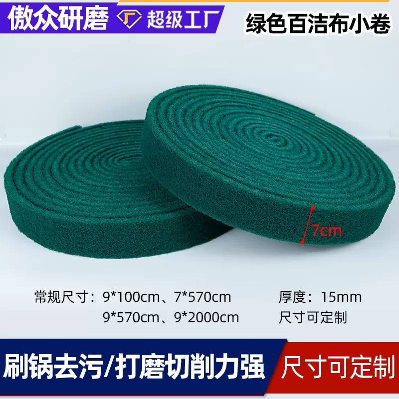 厂家批发百洁布卷 70MM宽绿色金刚砂刷锅去污厨具清洁百洁布卷