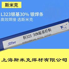 斯米克30%银基钎料L323银焊丝BAg30CuZnSn钎焊铜合金不锈钢银焊条