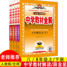25版金星教育中学教材全解语数英语解读八年级初二人教版部编北师