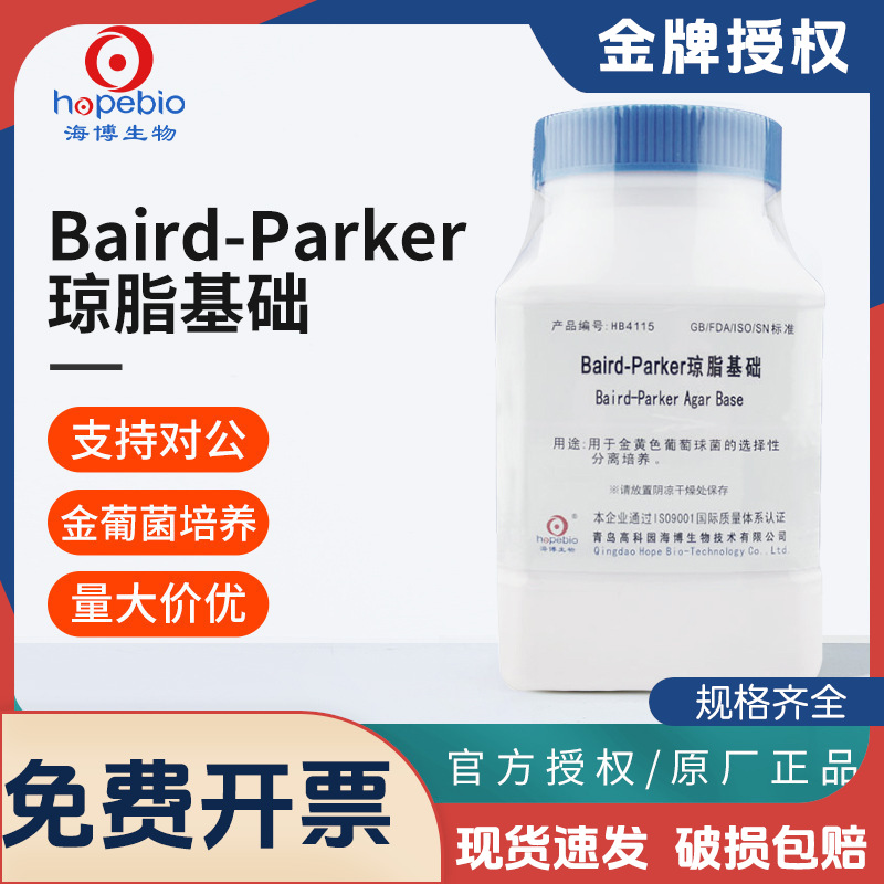 海博BairdParker琼脂基础亚碲酸盐卵黄增菌液甘露醇氯化钠培养基