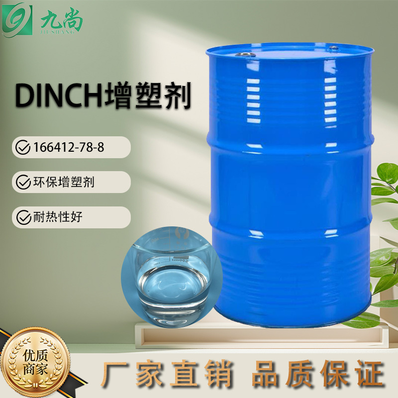 DINCH增塑剂工业级环保PVC材料玩具食品包装袋DINCH增塑剂