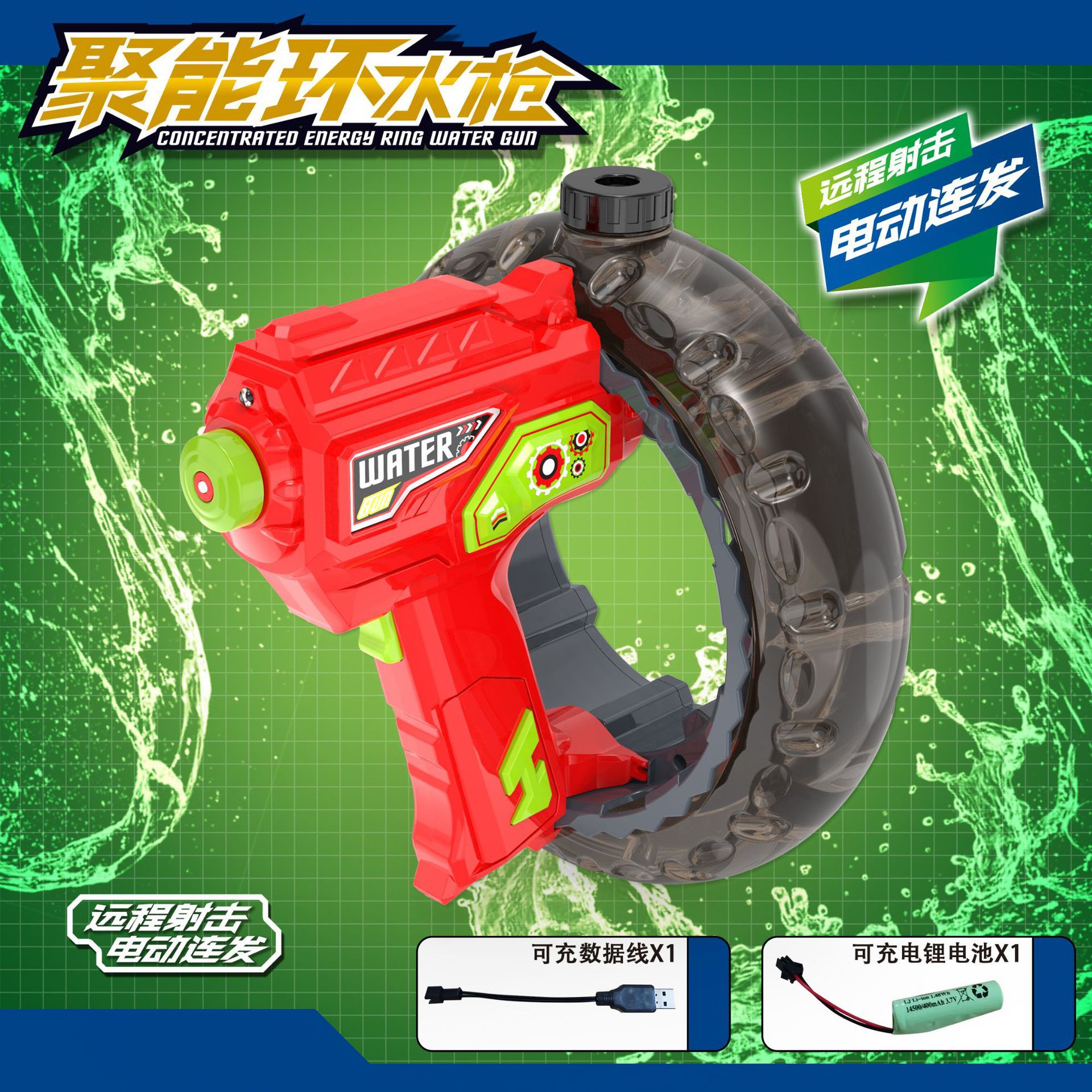 전기물총[빨간총과 검은원]