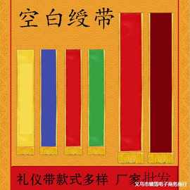 定植绒贡缎绶带空白双层加厚礼仪带制迎宾带空白绶带批发